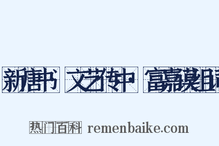 新唐书·文艺传中·富嘉谟组词是什么意思的图片
